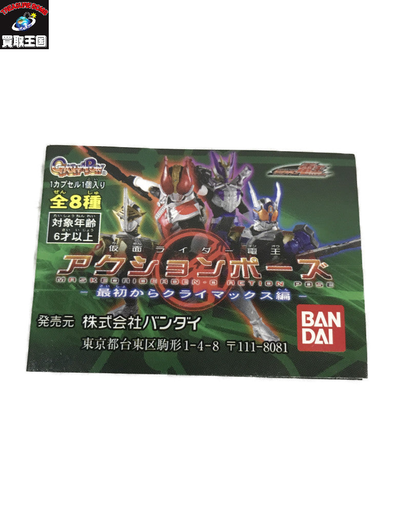 電王 アクションポーズ 最初からクライマックス編 全種セット フィギュア/グッズ
