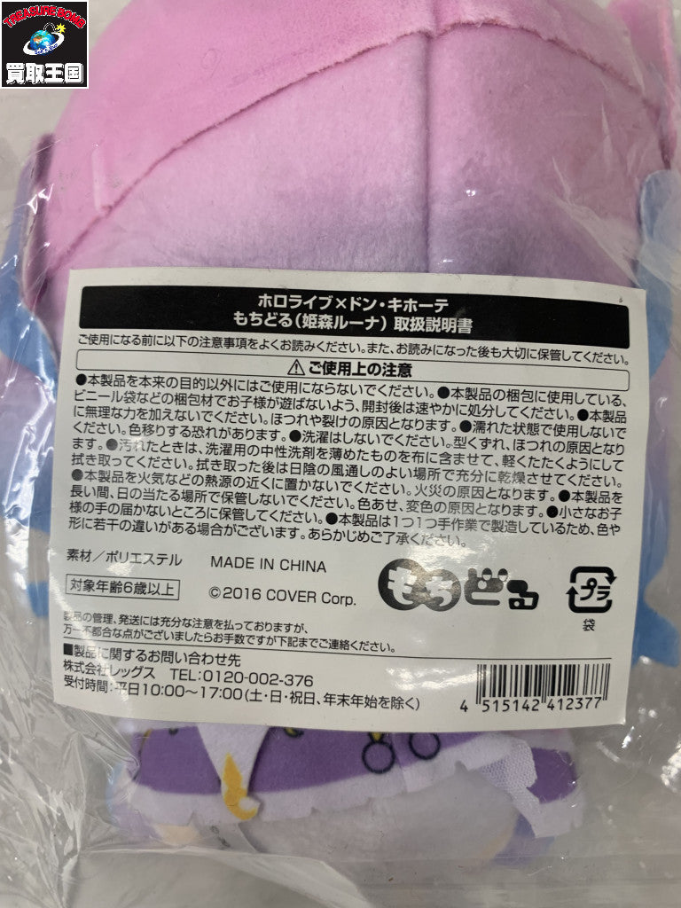 ホロライブ 姫森ルーナ もちどる ドンキホーテ フィギュア/グッズ