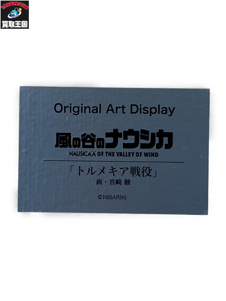 風の谷のナウシカ アートディスプレイ トルメキア戦役 フィギュア/グッズ