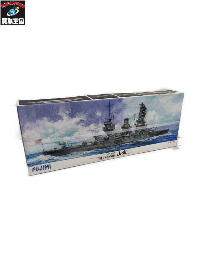 フジミ 1/350 山城 戦艦プラモ ミリタリープラモ