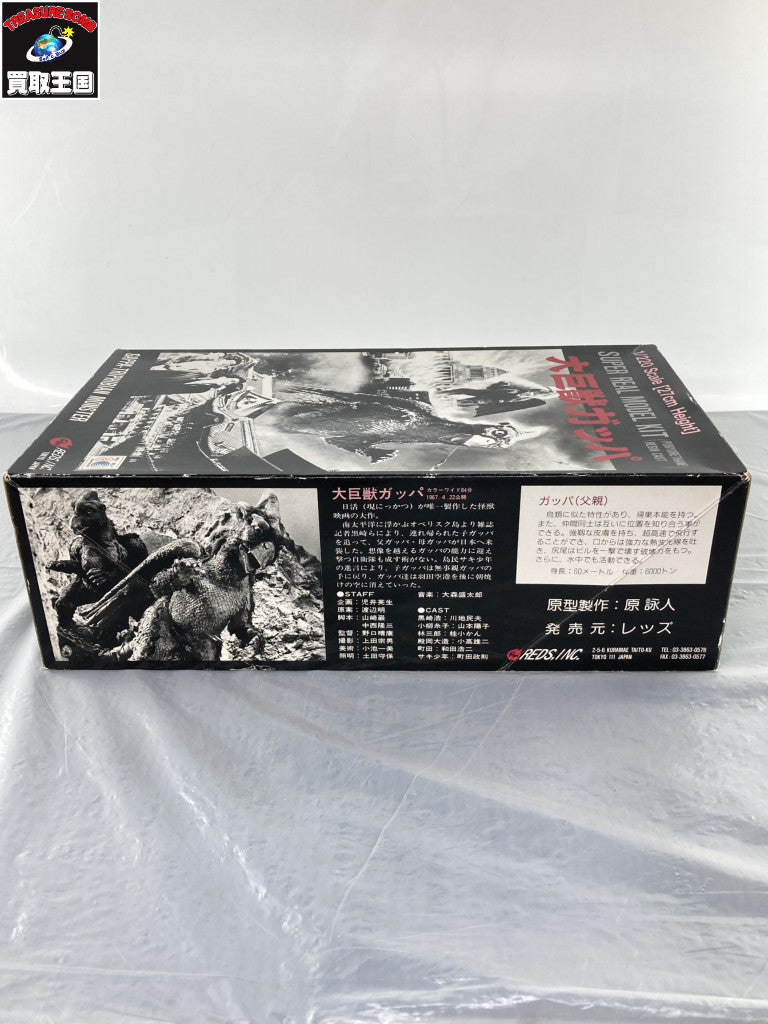 1/220 大巨獣ガッパ フィギュア/グッズ