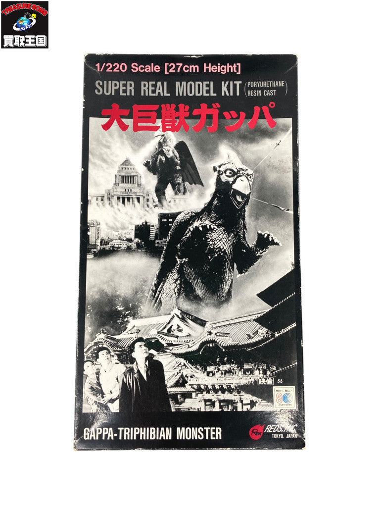 1/220 大巨獣ガッパ フィギュア/グッズ