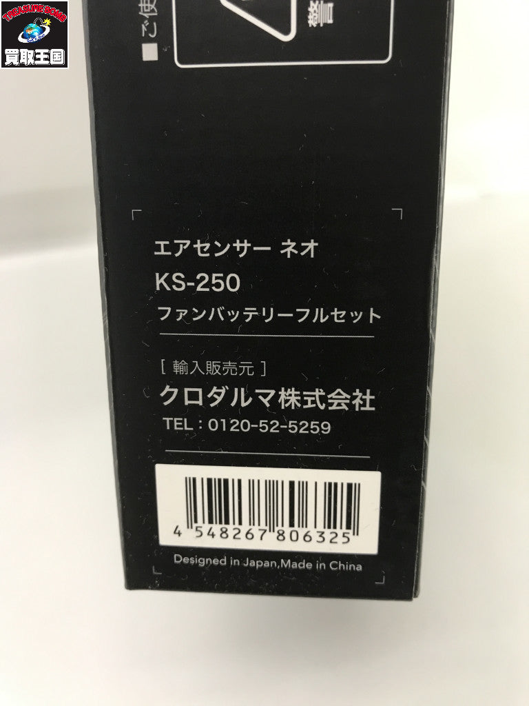 丸ごと洗えるハイパワーファン・バッテリーフルセット KS-250 アクセサリその他
