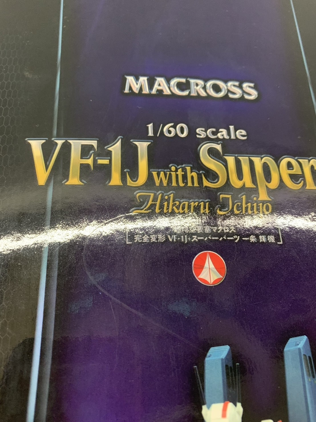 やまと VF-1J スーパーパーツ 一条輝 機 フィギュア/グッズ