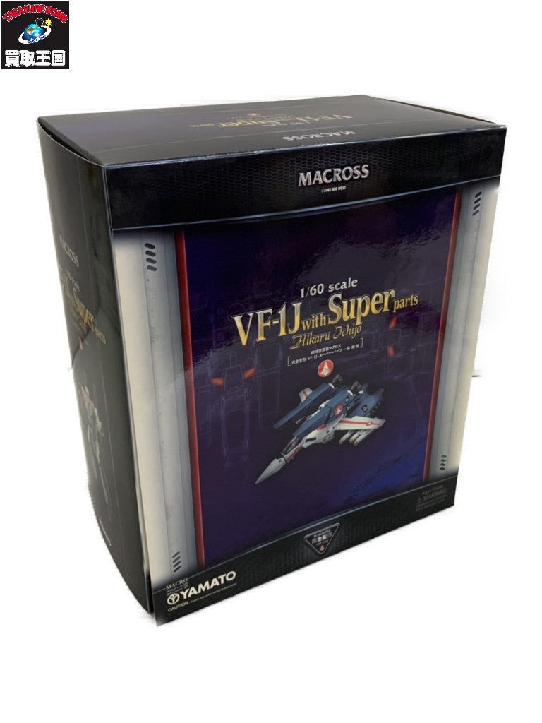 やまと VF-1J スーパーパーツ 一条輝 機 フィギュア/グッズ
