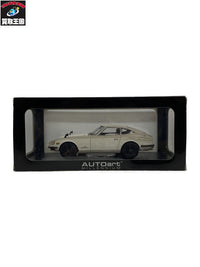Auto art 1/18 フェアレディ Z432 PS30 スケールカー