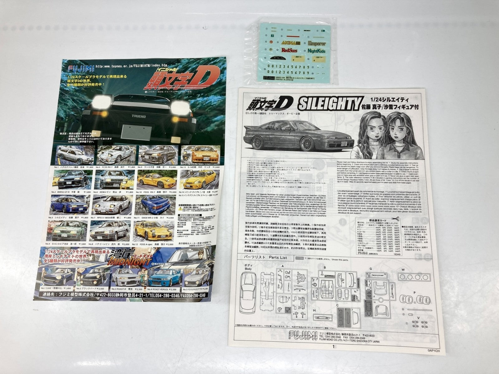 頭文字D 1/24 シルエイティ 沙雪 真子 カープラモ・ミニ四駆