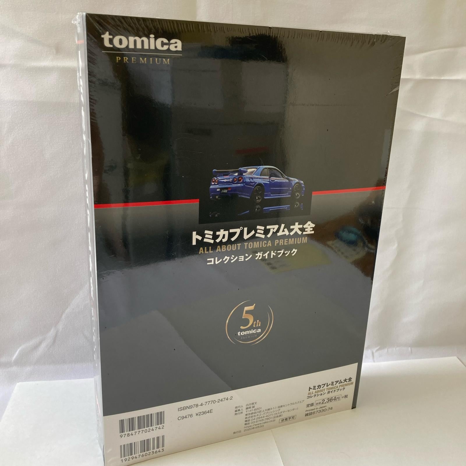 トミカプレミアム 大全コレクションブック トミカ