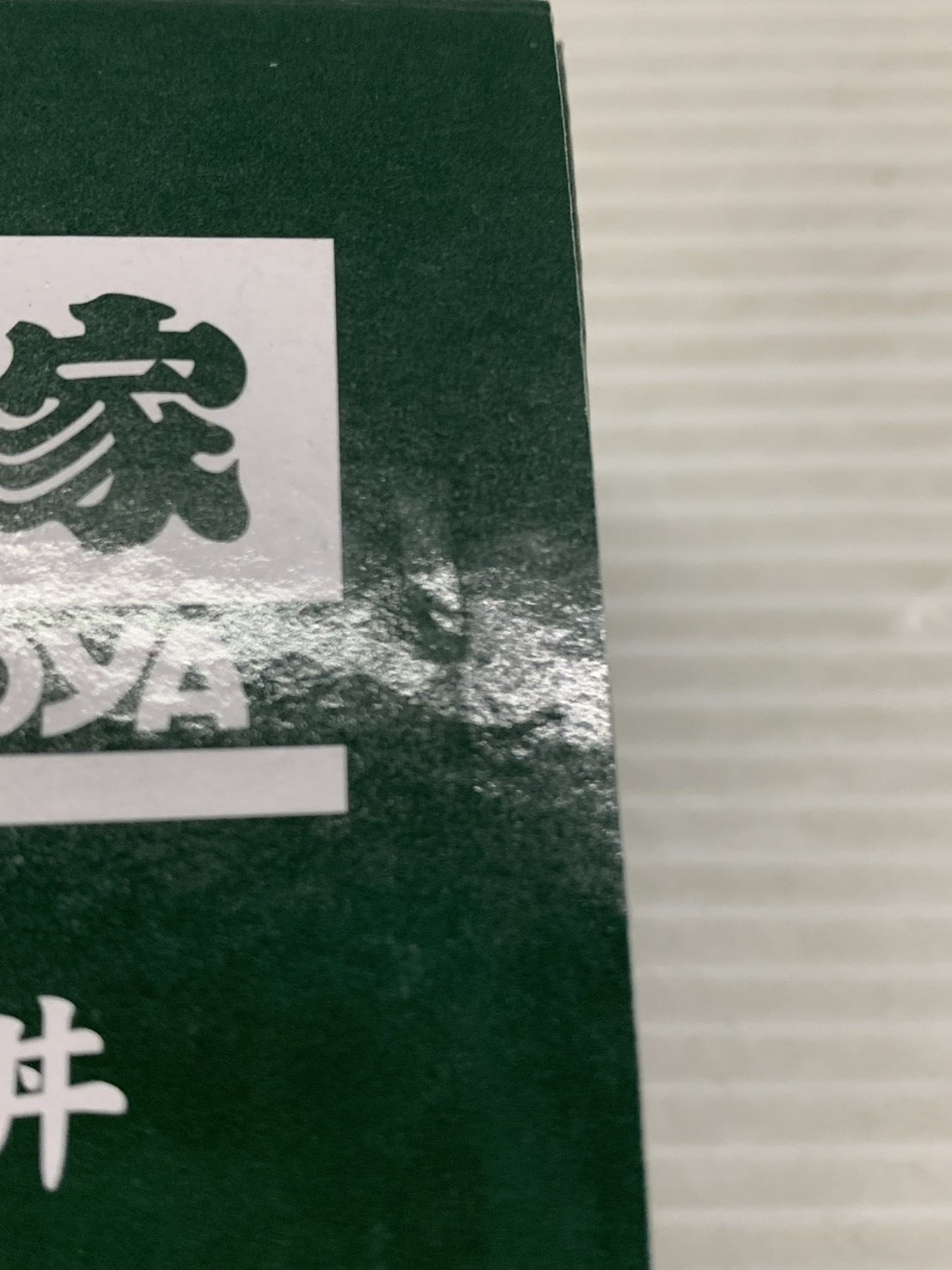 吉野家 超小盛丼 干支文字入り その他小物
