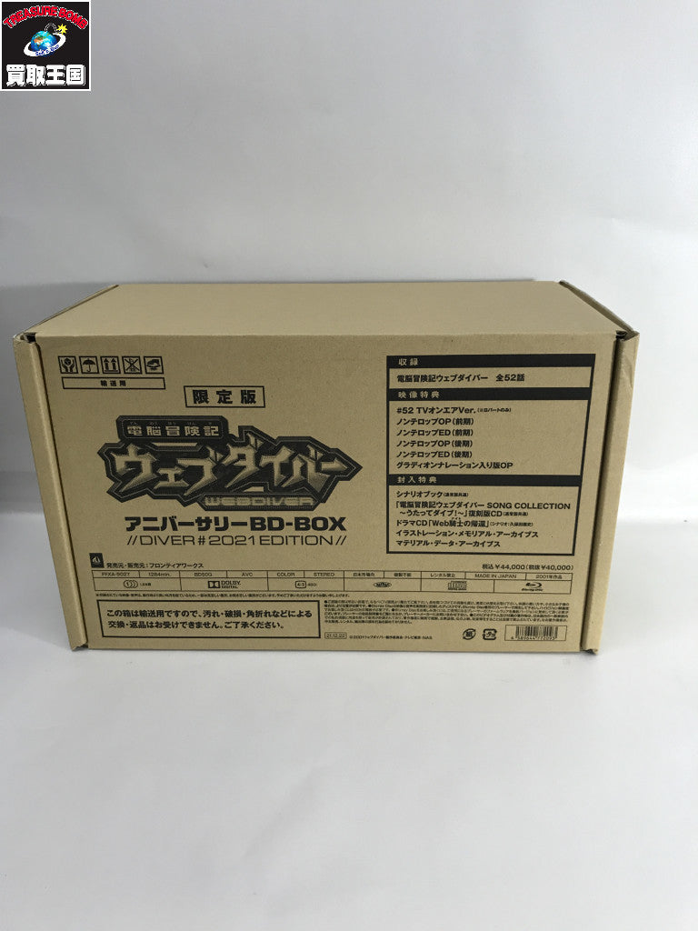 電脳冒険記ウェブダイバー アニバーサリーBD-BOX フィギュア/グッズ