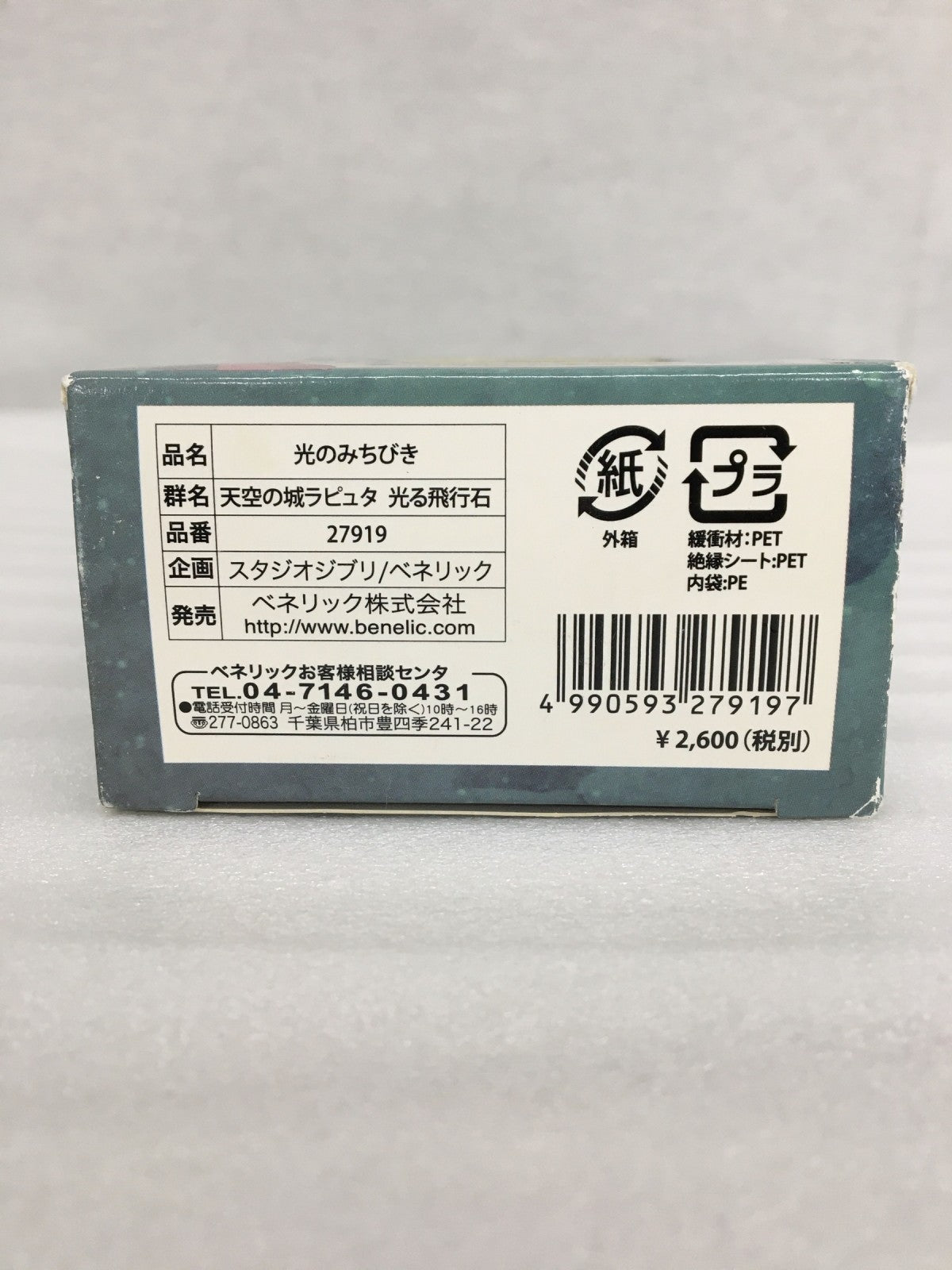 天空の城ラピュタ 光る飛行石 フィギュア/グッズ