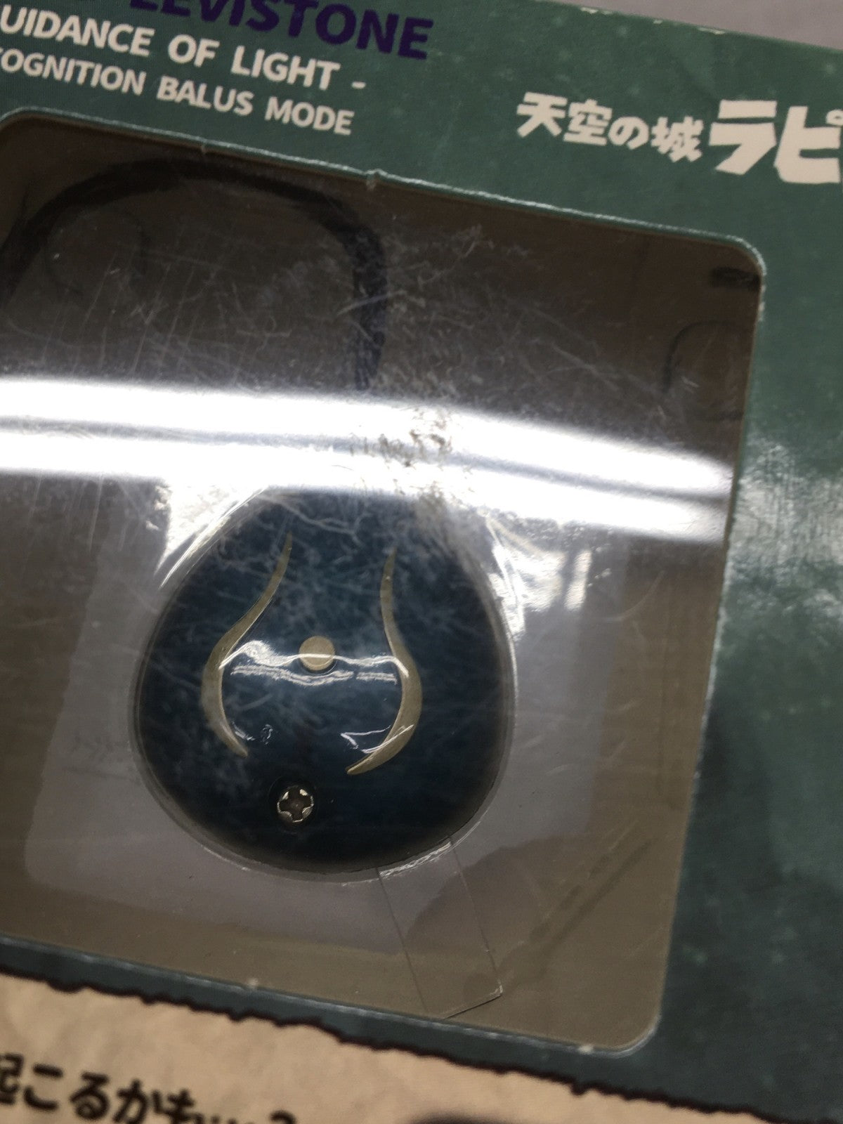 天空の城ラピュタ 光る飛行石 フィギュア/グッズ