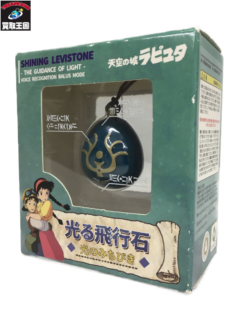 天空の城ラピュタ 光る飛行石 フィギュア/グッズ
