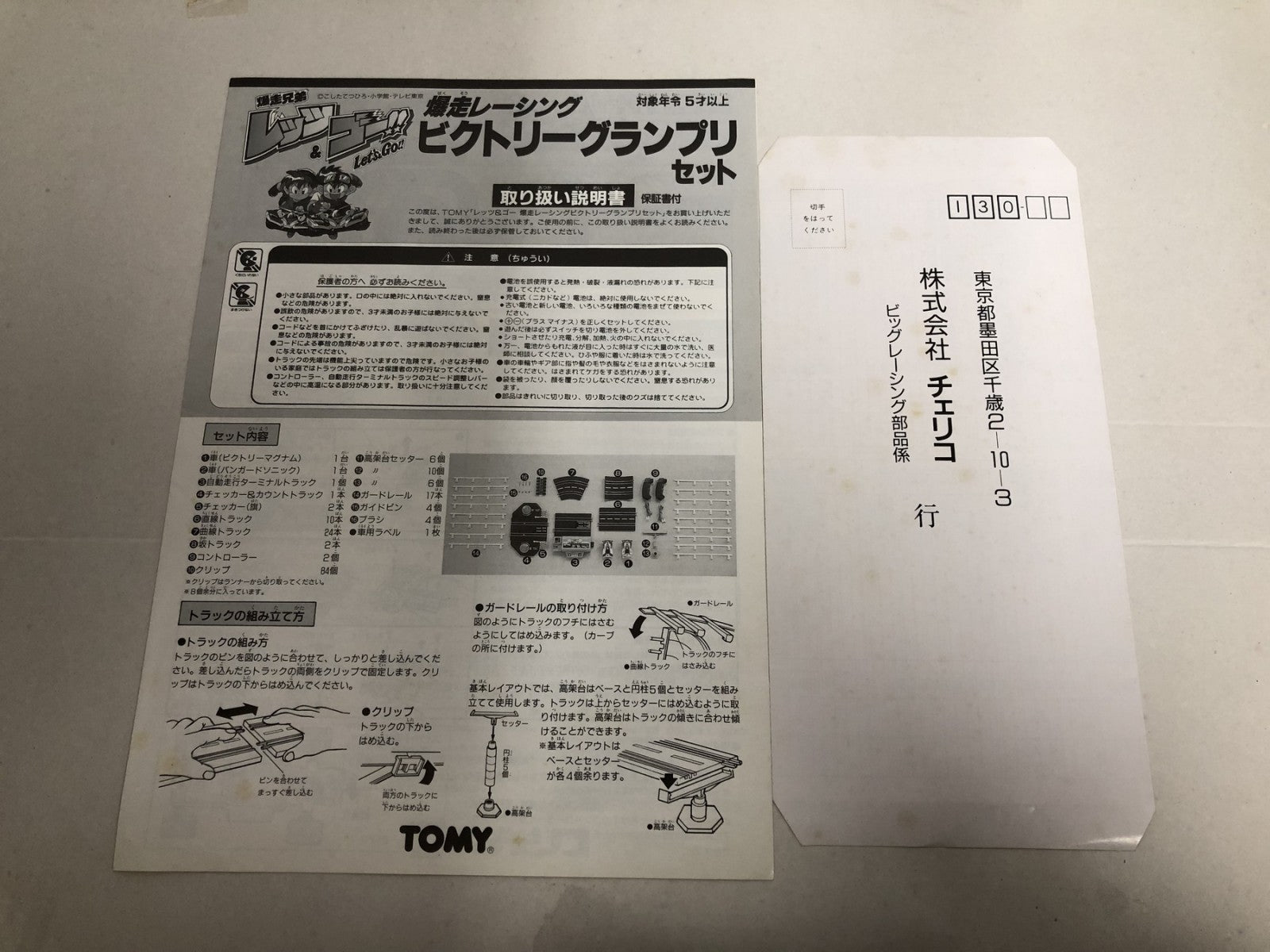 爆走兄弟レッツ&ゴー!! 爆走レーシング ビクトリーグランプリセット TOMY ミニカーその他
