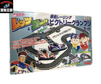 爆走兄弟レッツ&ゴー!! 爆走レーシング ビクトリーグランプリセット TOMY ミニカーその他