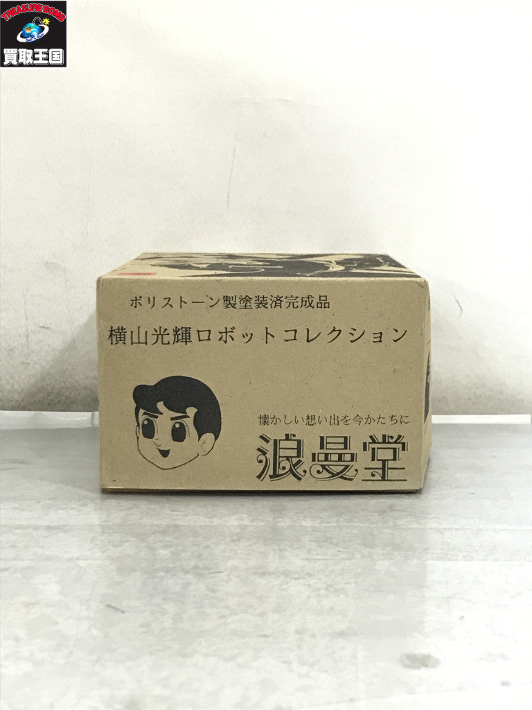 横山光輝ロボットコレクション プレミアム 鉄人28号 フィギュア/グッズ