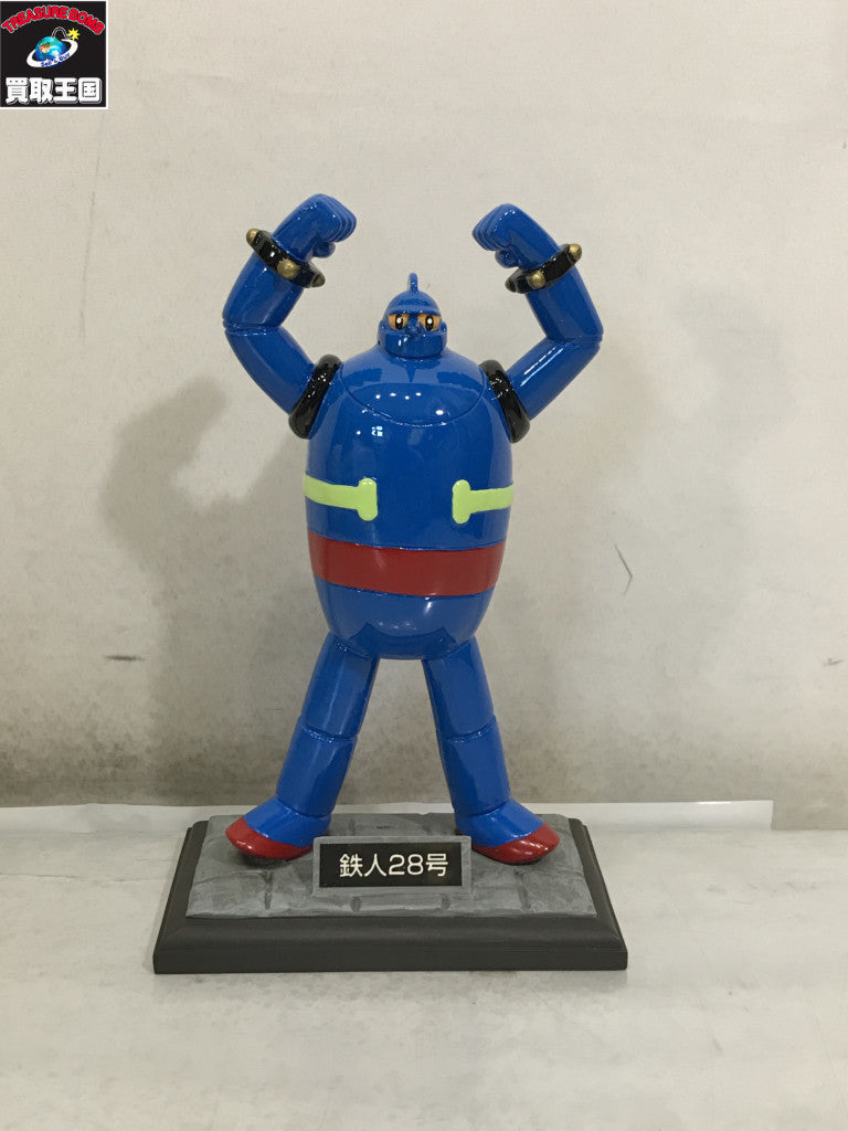 横山光輝ロボットコレクション プレミアム 鉄人28号 フィギュア/グッズ