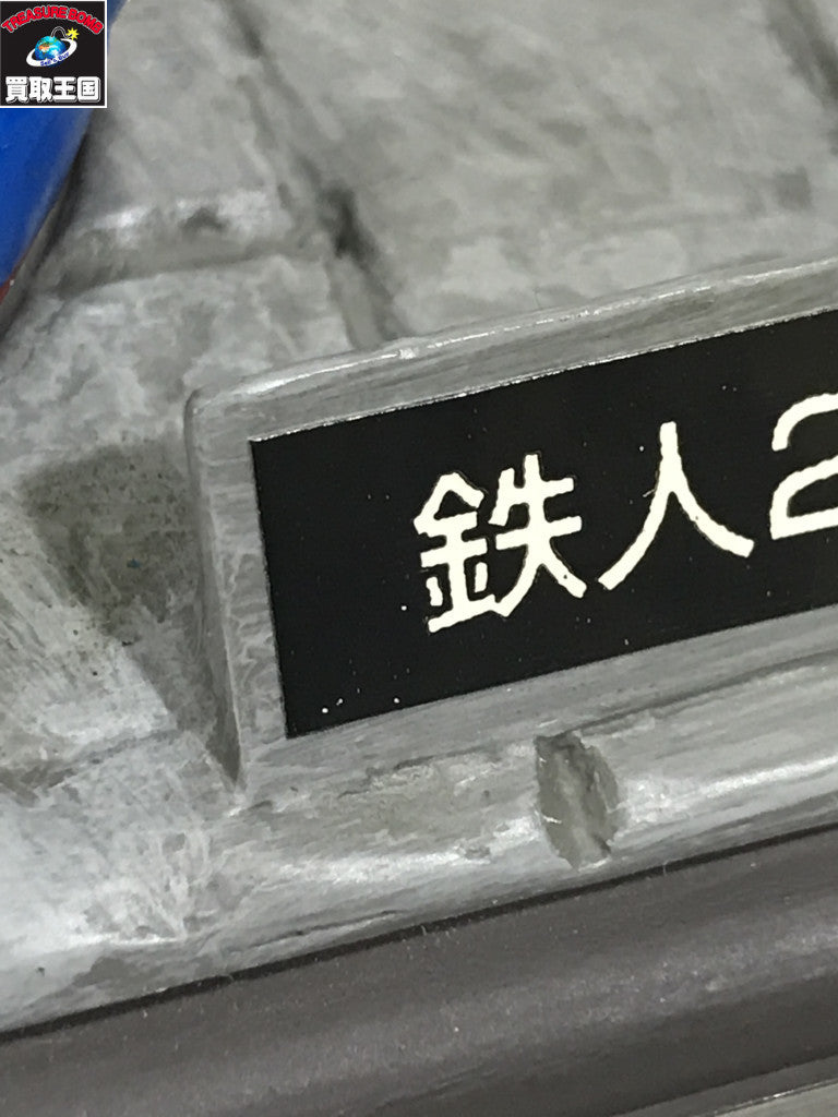 横山光輝ロボットコレクション プレミアム 鉄人28号 フィギュア/グッズ