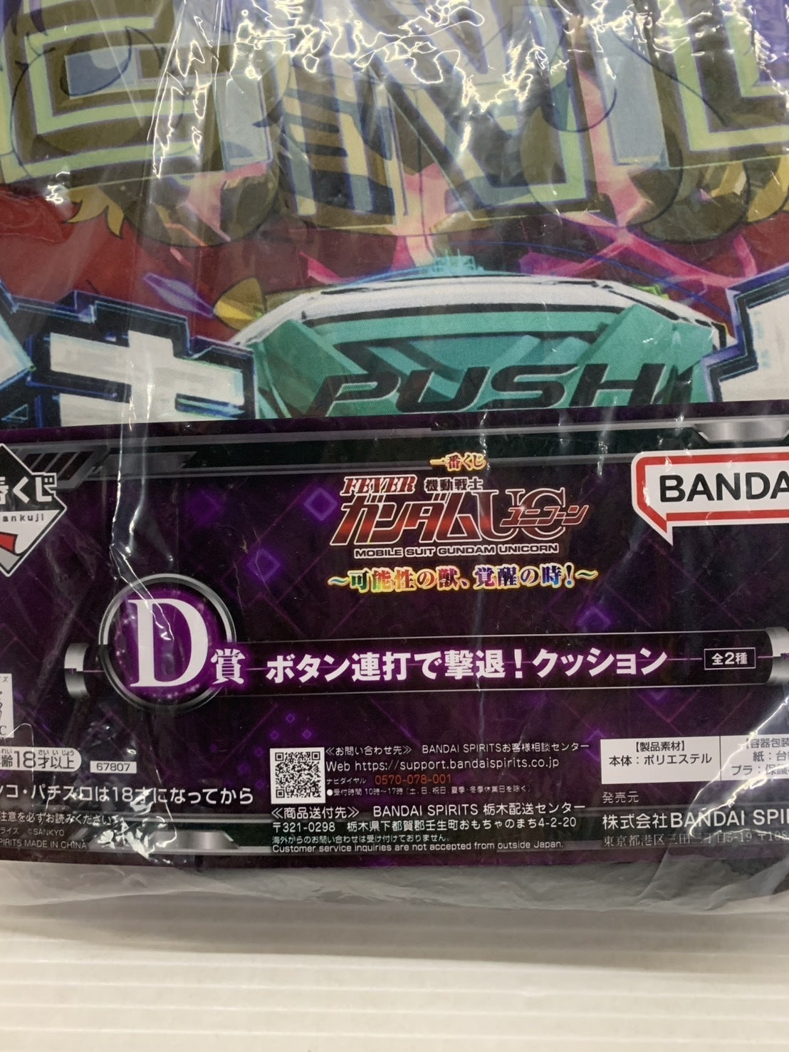 ユニコーンガンダム 可能性の獣、覚醒の時 D賞 クッション 2種まとめ フィギュア/グッズ