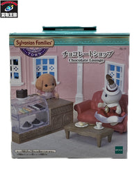 シルバニアファミリータウンシリーズチョコレートショップ フィギュア/グッズ