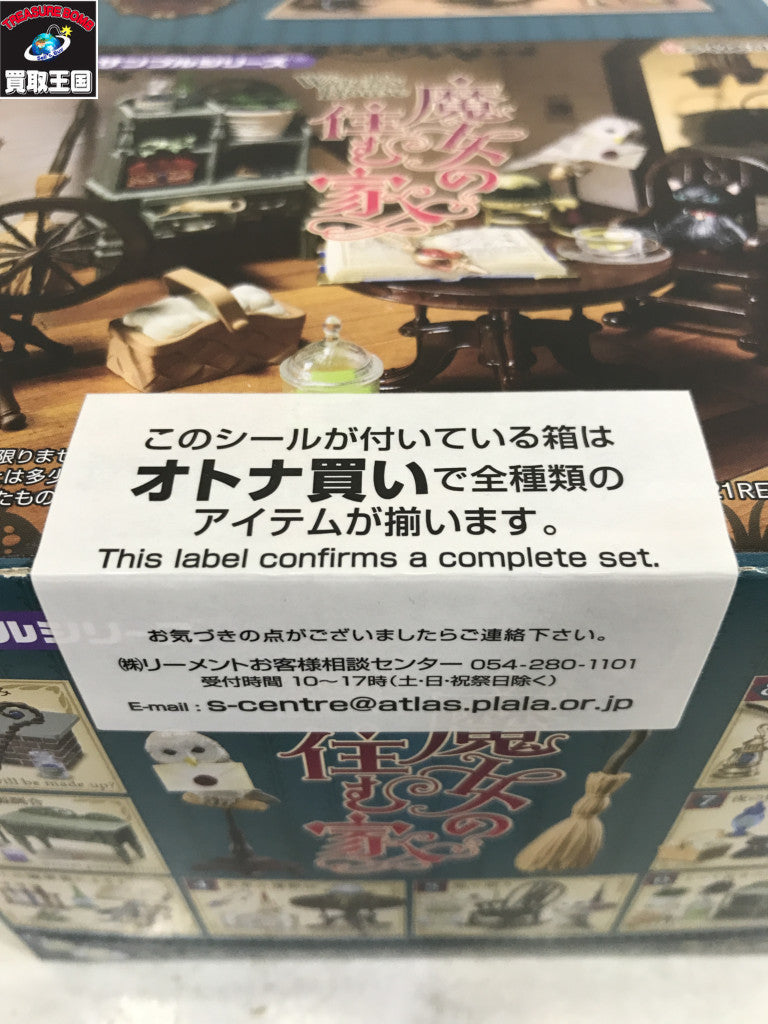 リーメント魔女の家 8種類セット リーメント