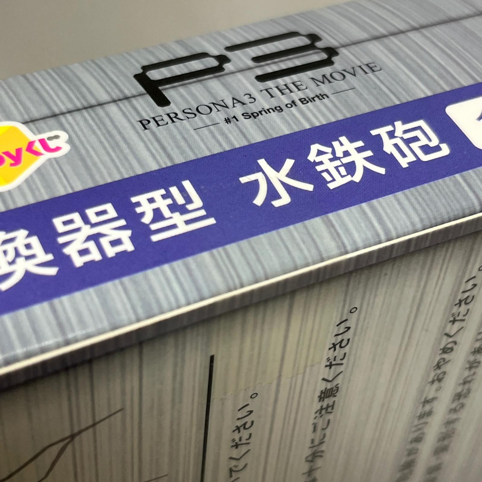 Happyくじ ペルソナ3 THE MOVIE #1 C賞 召喚器型 水鉄砲 未開封 Spring of Birth ペルソナ3 THE MOVIE/劇場版「ペルソナ3」 サニーサイドアップ フィギュア/グッズ
