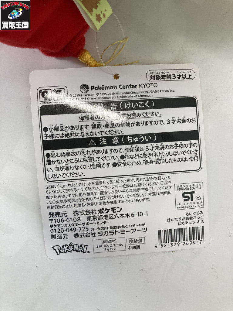 ポケモンセンター ぬいぐるみ はんなりお茶会ごっこ ピカチュウ フィギュア/グッズ