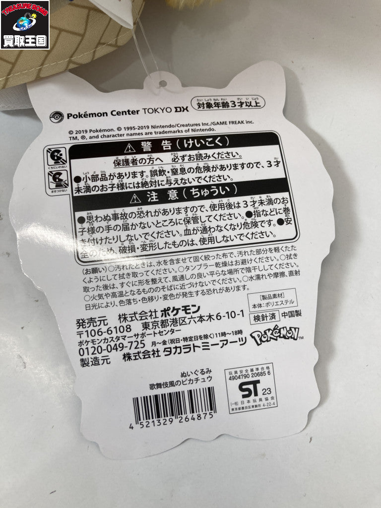 ポケモンセンター ぬいぐるみ 歌舞伎風のピカチュウ フィギュア/グッズ