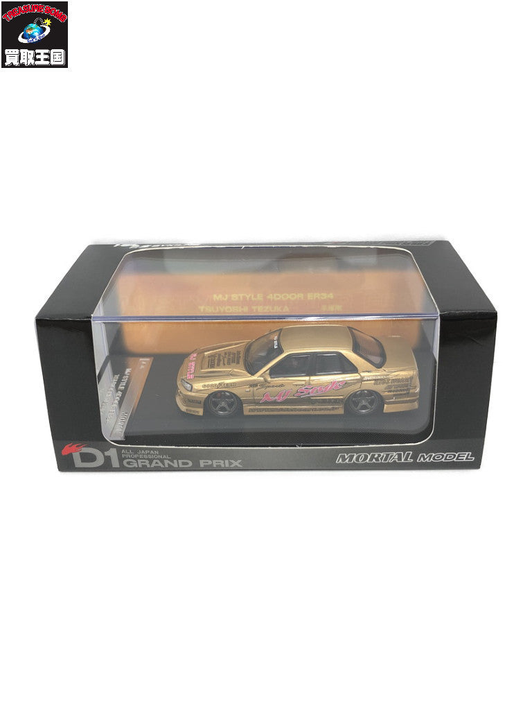 Mortal 1/64スカイライン ER34 D1 GRAND PRIX ミニカーその他