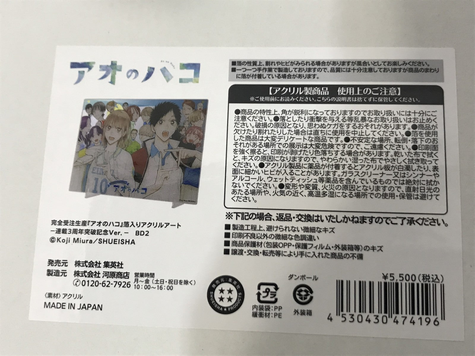 アオのハコ 箔入りアクリルアート フィギュア/グッズ