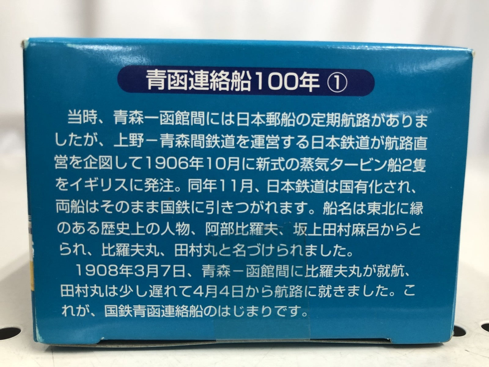 チョロQ 青函連絡船100年 ミニカーその他