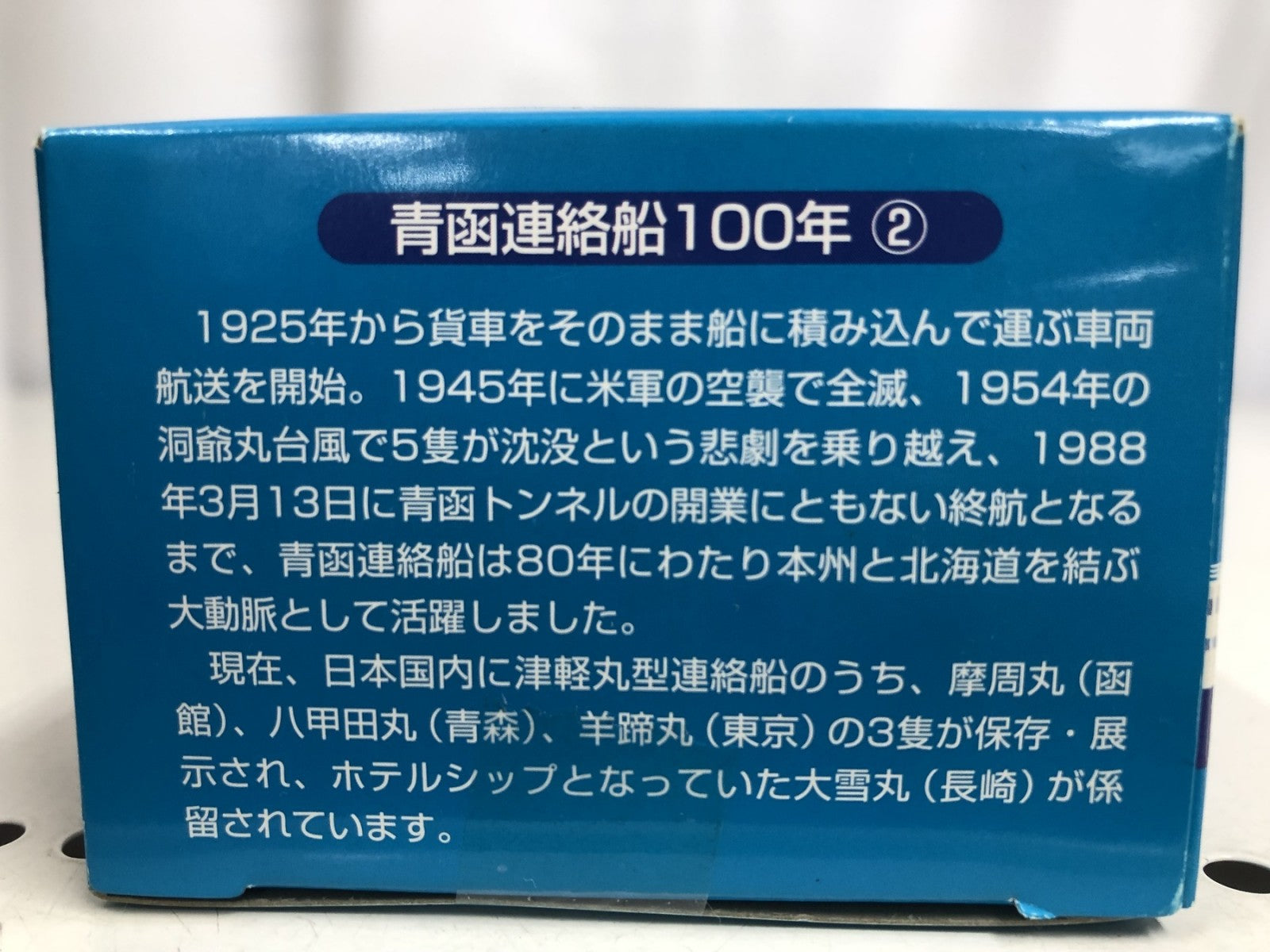 チョロQ 青函連絡船100年 ミニカーその他