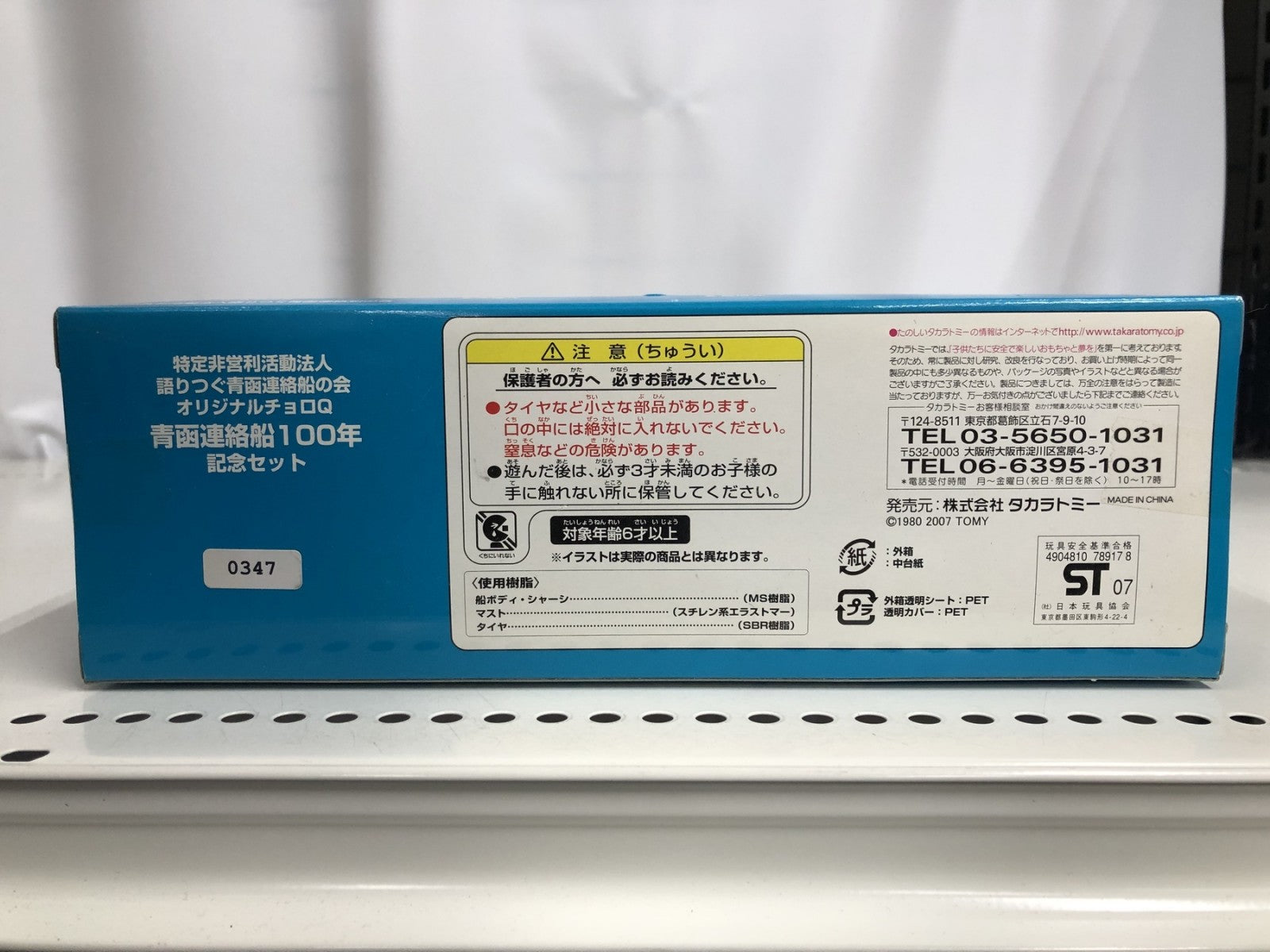 チョロQ 青函連絡船100年 ミニカーその他