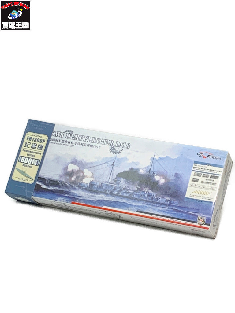 1/700 ドイツ海軍 巡洋戦艦 デアフリンガー 1916 特別版 ミリタリープラモ
