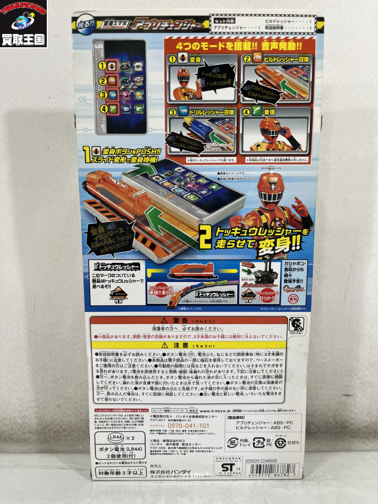 アプリチェンジャー フィギュア/グッズ