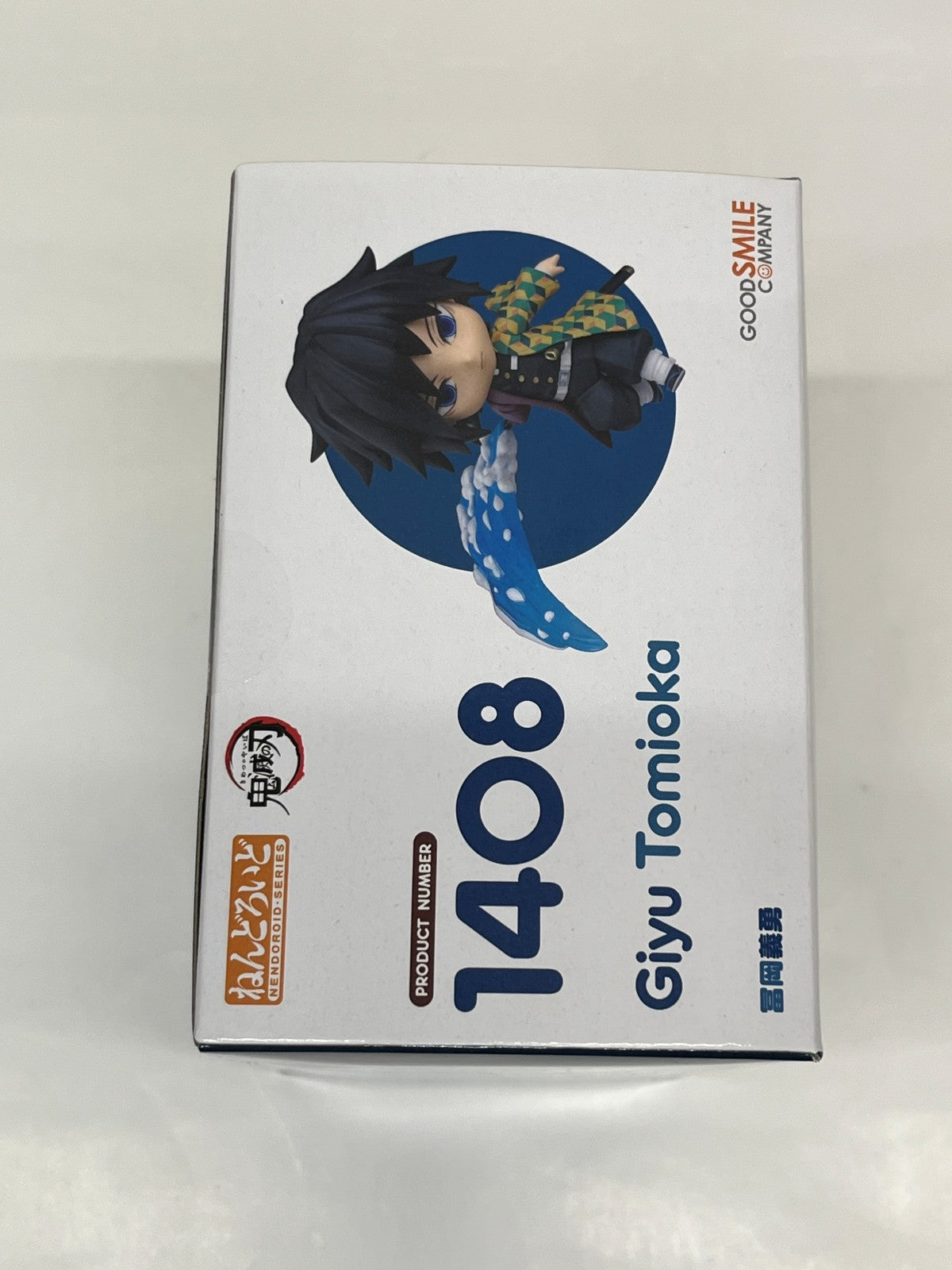 ねんどろいど 1408 冨岡義勇 フィギュア/グッズ