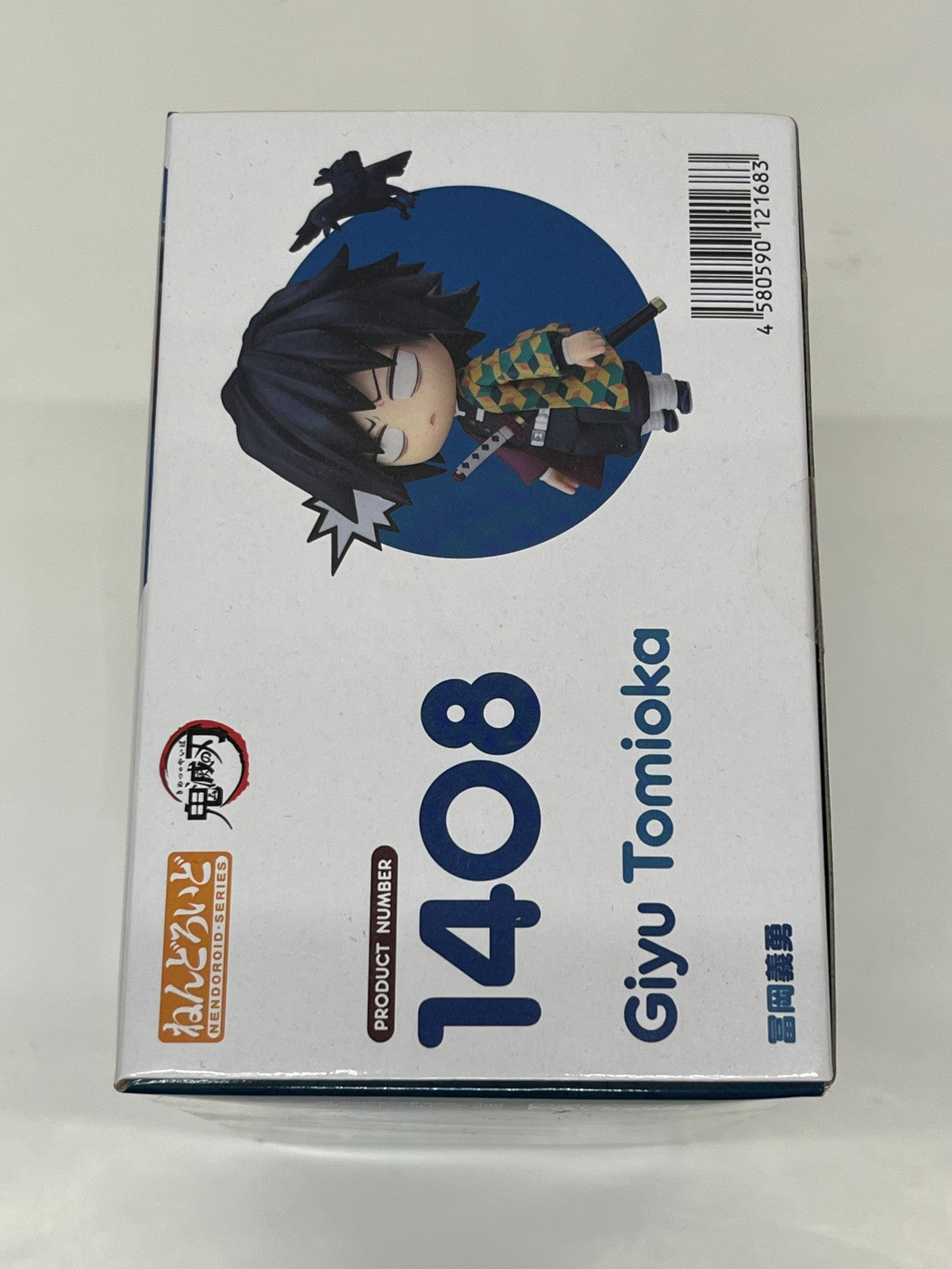 ねんどろいど 1408 冨岡義勇 フィギュア/グッズ