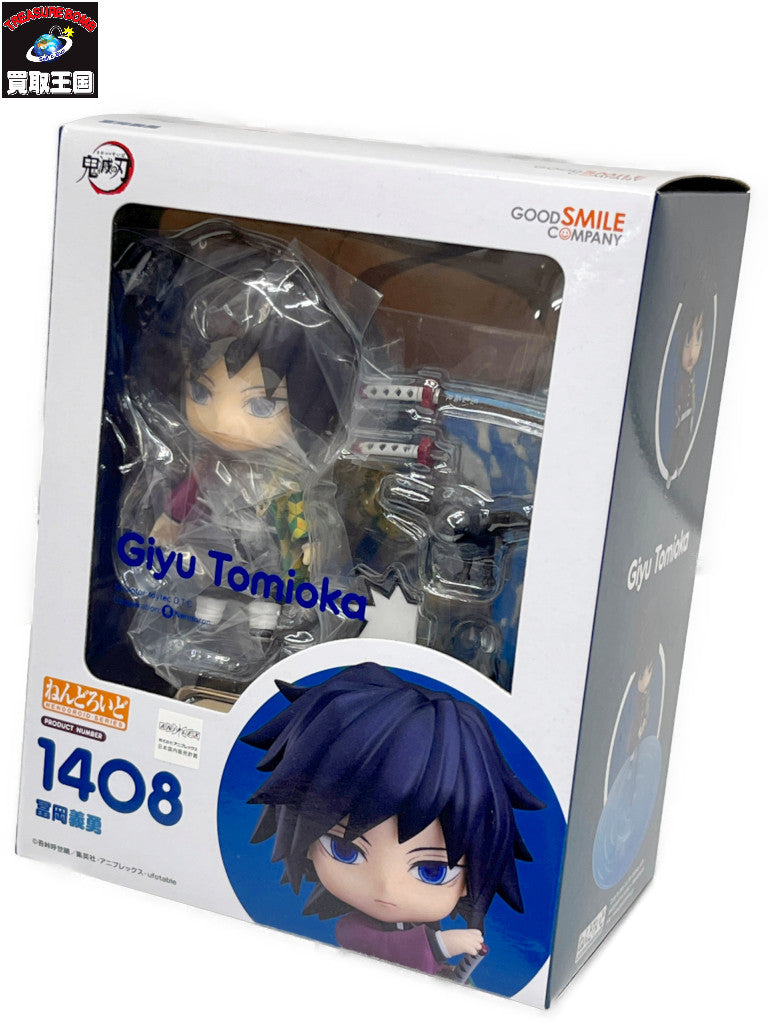 ねんどろいど 1408 冨岡義勇 フィギュア/グッズ