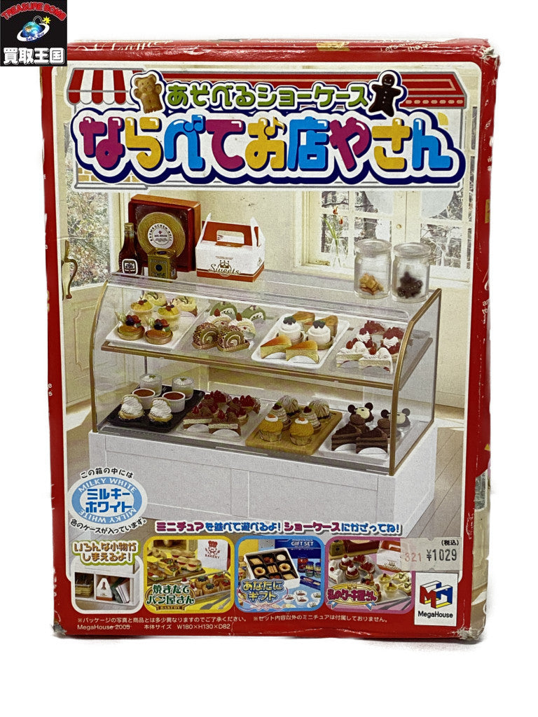 メガハウス あそべるショーケース ならべてお店やさん フィギュア/グッズ