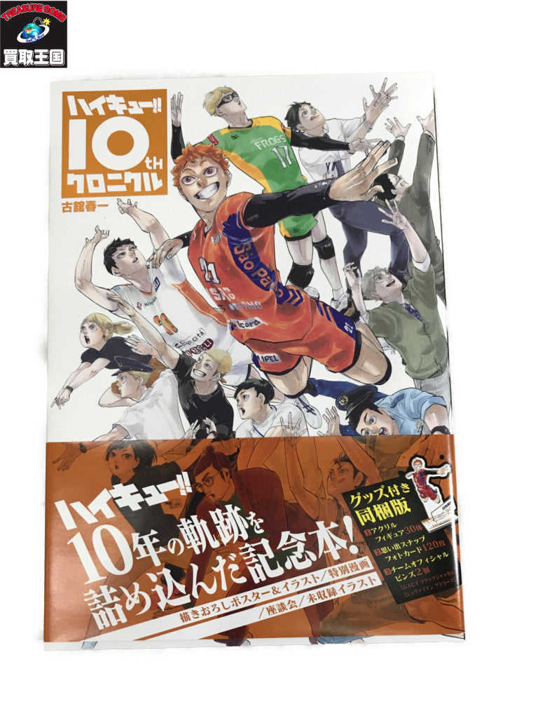 ハイキュー 10th クロニクル グッズ付き同梱版 フィギュア/グッズ