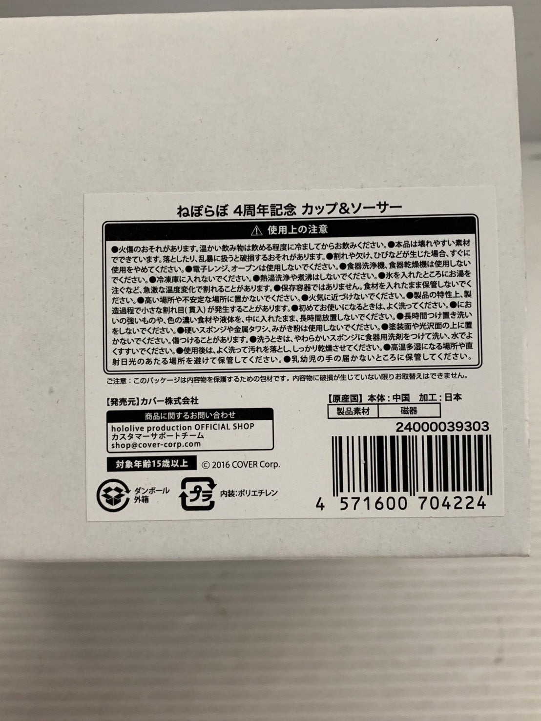 ねぽらぼ 4周年記念 カップ&ソーサー フィギュア/グッズ