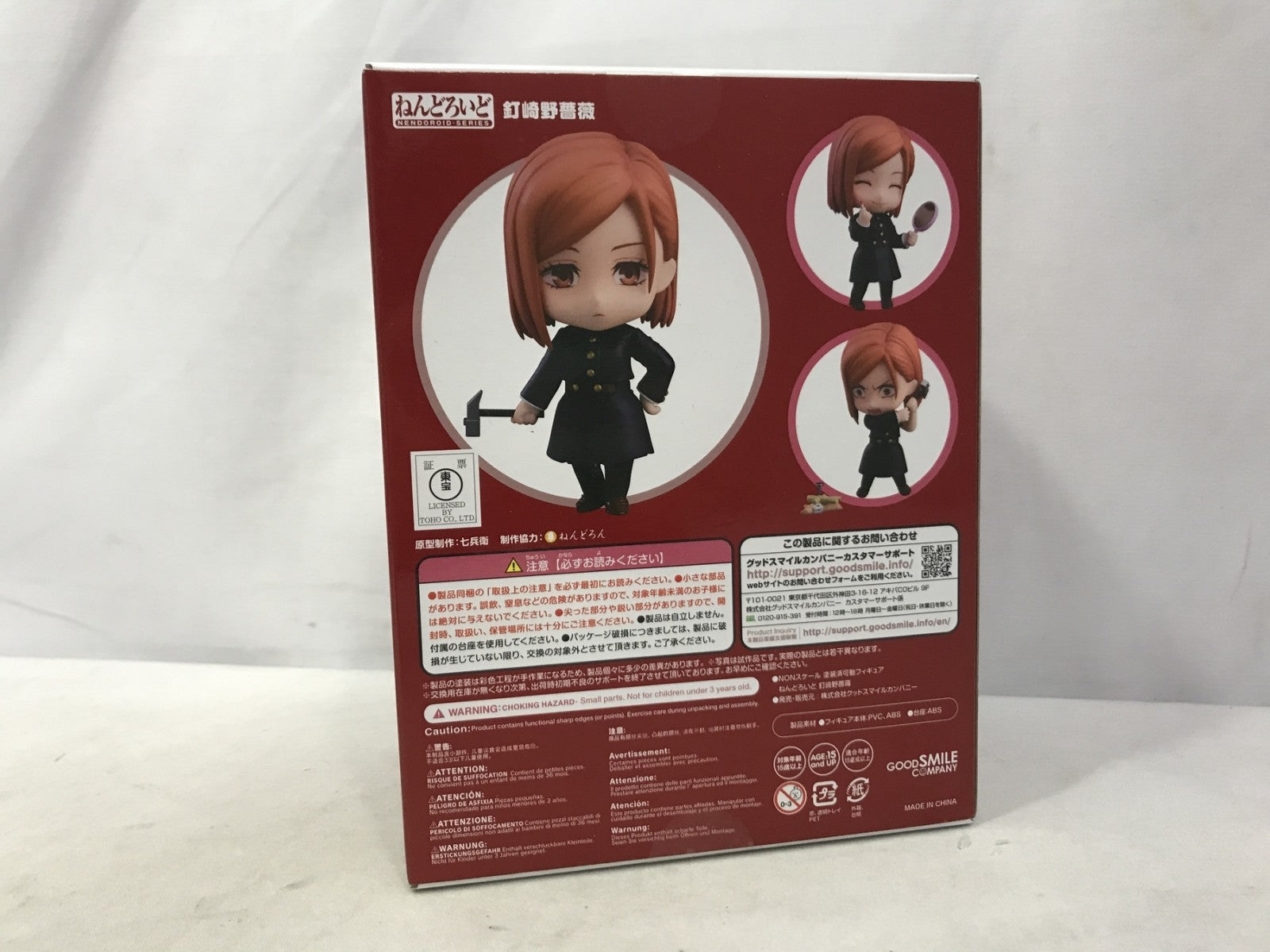 ねんどろいど 釘崎野薔薇 フィギュア/グッズ