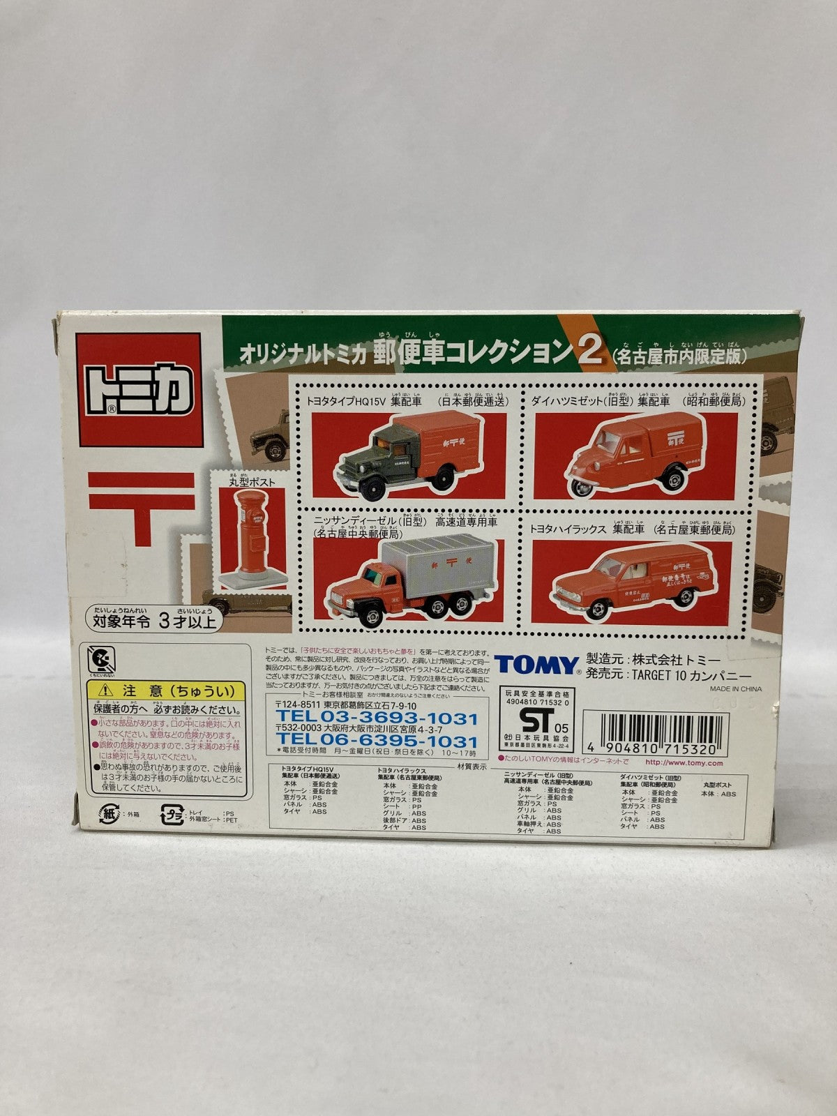 郵便車コレクション2 名古屋市内限定版(4台セット) トミカ