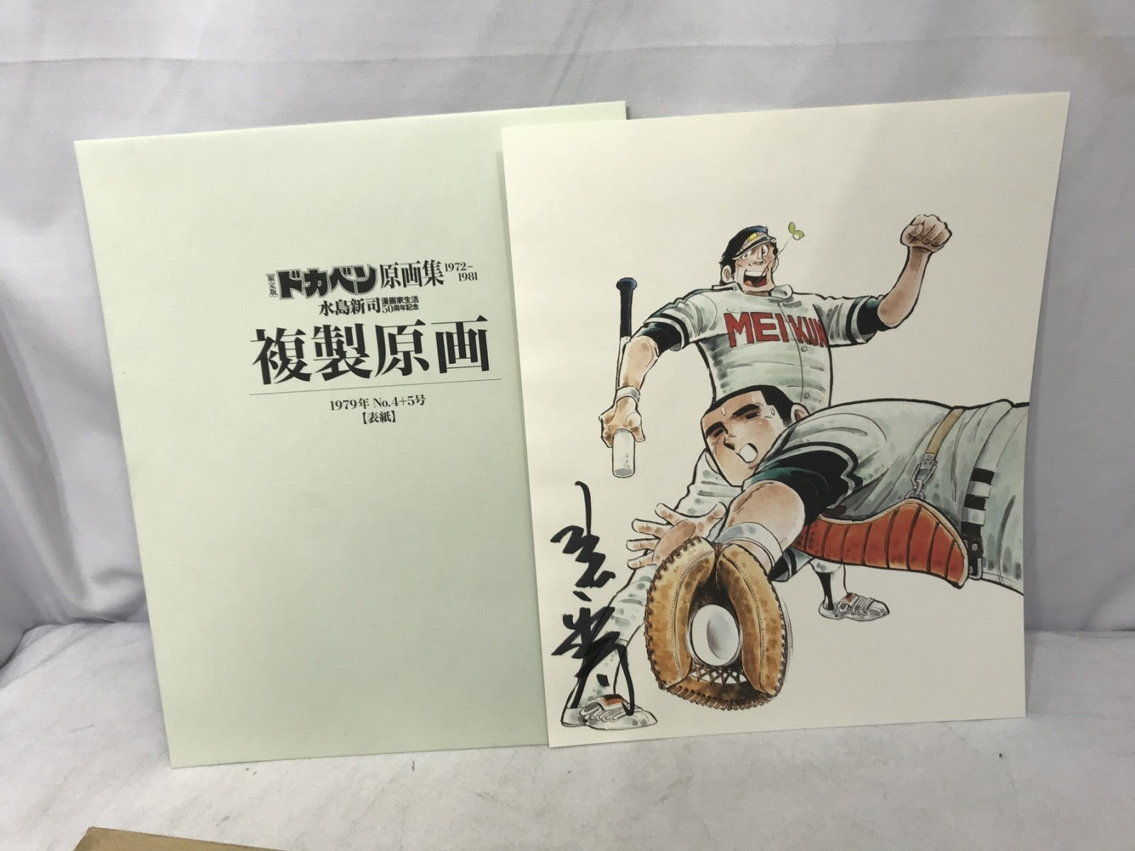 ドカベン原画集 1972-1981 水島新司 フィギュア/グッズ