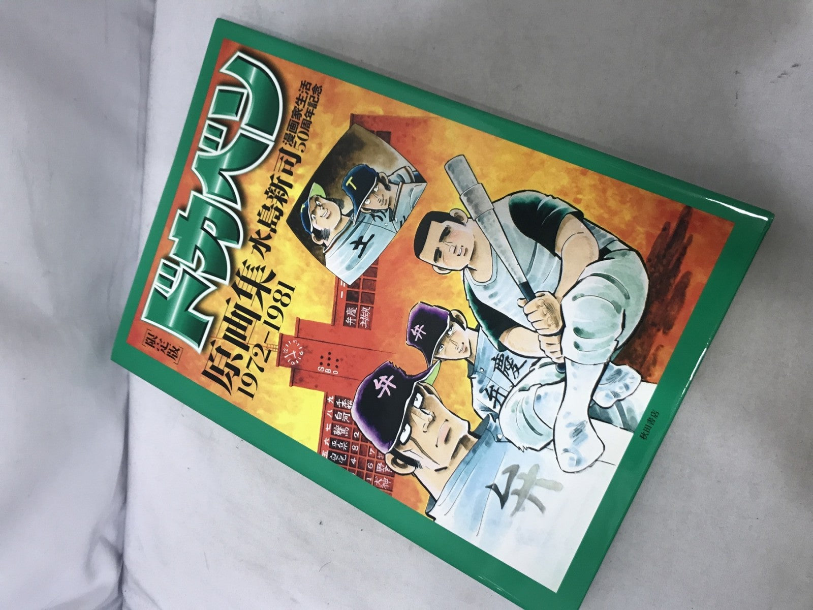ドカベン原画集 1972-1981 水島新司 フィギュア/グッズ