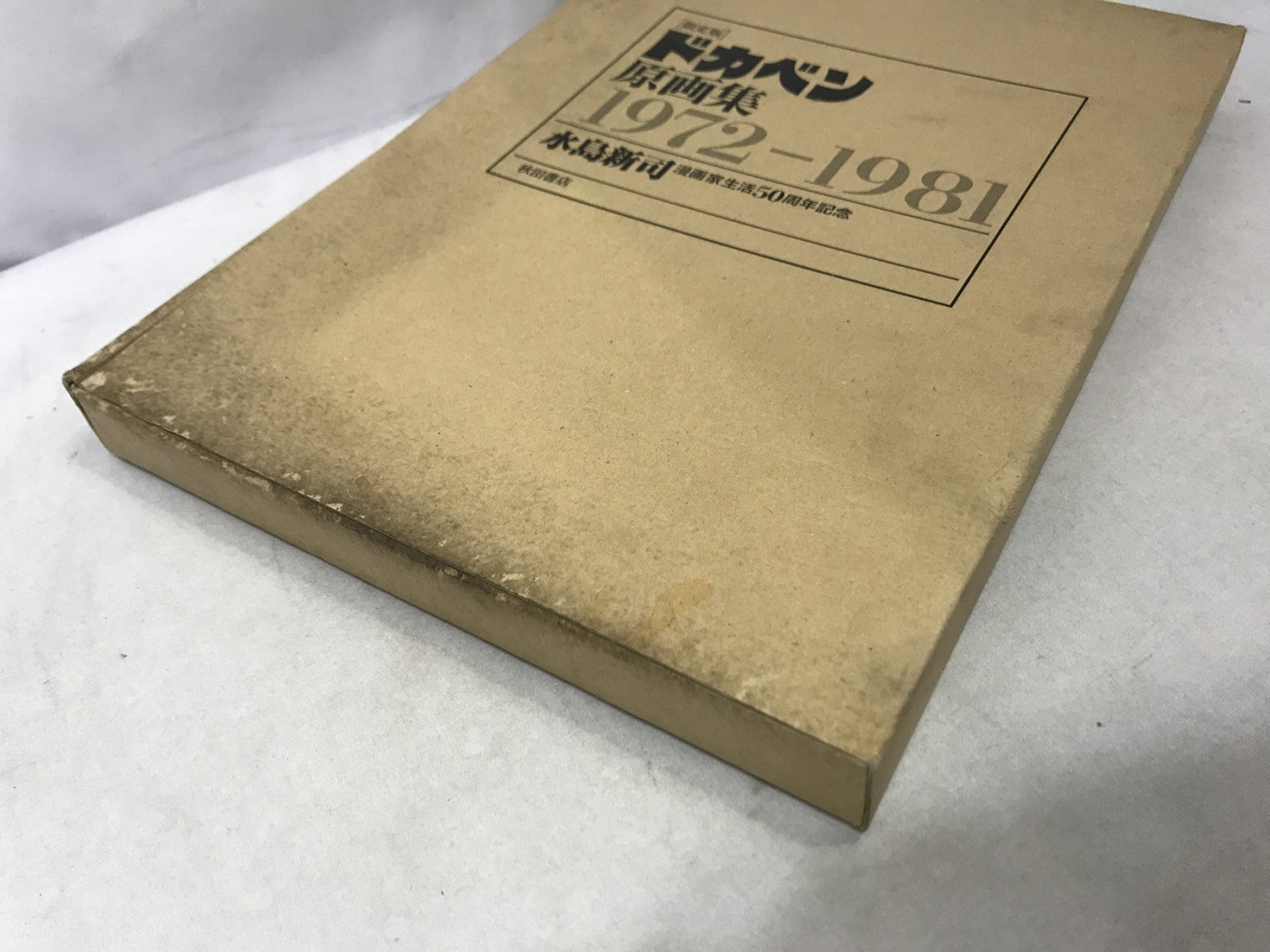 ドカベン原画集 1972-1981 水島新司 フィギュア/グッズ