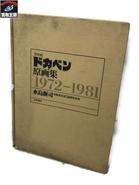ドカベン原画集 1972-1981 水島新司 フィギュア/グッズ