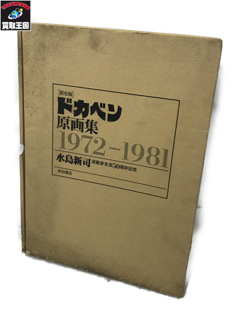 ドカベン原画集 1972-1981 水島新司 フィギュア/グッズ