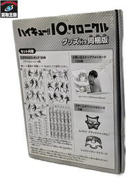 ハイキュー クロニクル グッズセット フィギュア/グッズ