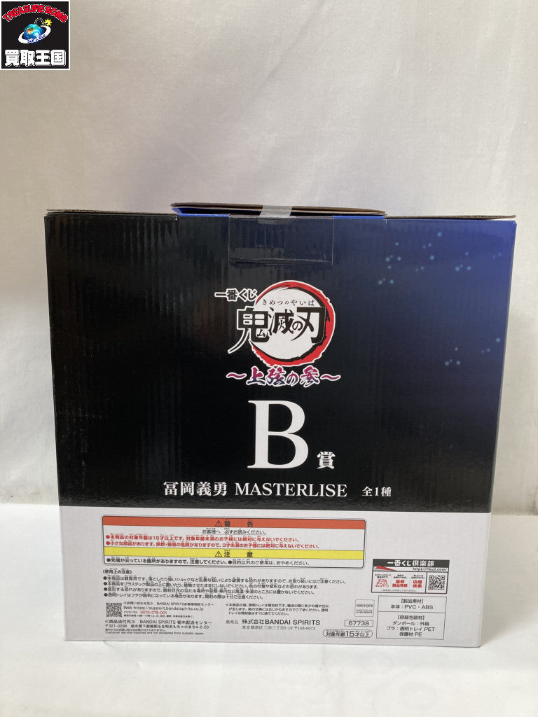 B賞 冨岡義勇 MASTERLISE 上弦の参 フィギュア/グッズ